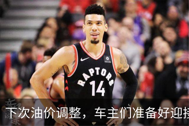 下次油价调整，车主们准备好迎接小惊喜了吗？