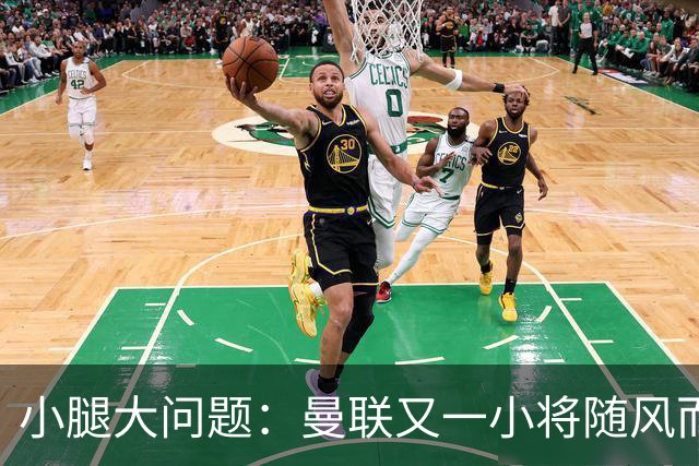 小腿大问题：曼联又一小将随风而逝！