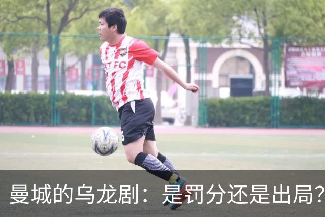 曼城的乌龙剧：是罚分还是出局？背后隐藏的足球故事