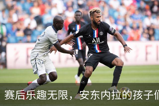 赛后乐趣无限，安东内拉的孩子们在球场上玩得不想回家