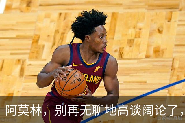 阿莫林，别再无聊地高谈阔论了，行动才是关键！