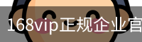 168vip正规企业官网 - 国际文化娱乐传媒官方入口